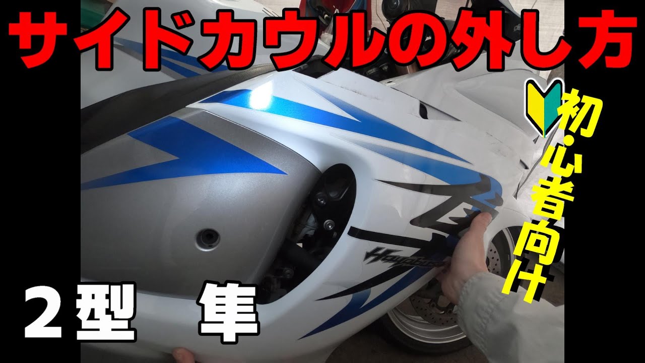 ２型隼のサイドカウルの外し方［初級］［バイク/ハヤブサ/GSX1300R］
