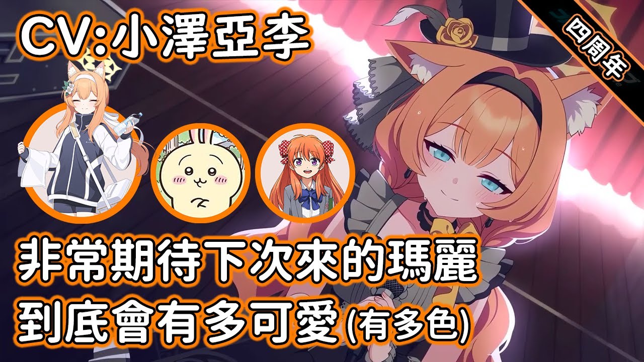 【狠評/蔚藍檔案四周年】瑪麗 四周年紀念祝賀，非常人美聲甜的聲優小姐！【伊落瑪麗／CV: 小澤亞李 】