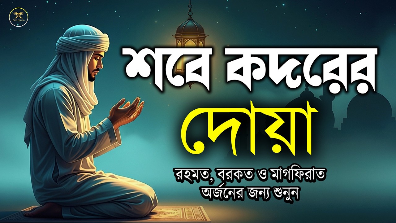 লাইলাতুল কদরের দোয়া l কদরের রাতে বেশি করে শুনুন l Prayer for Laylatul Qadr