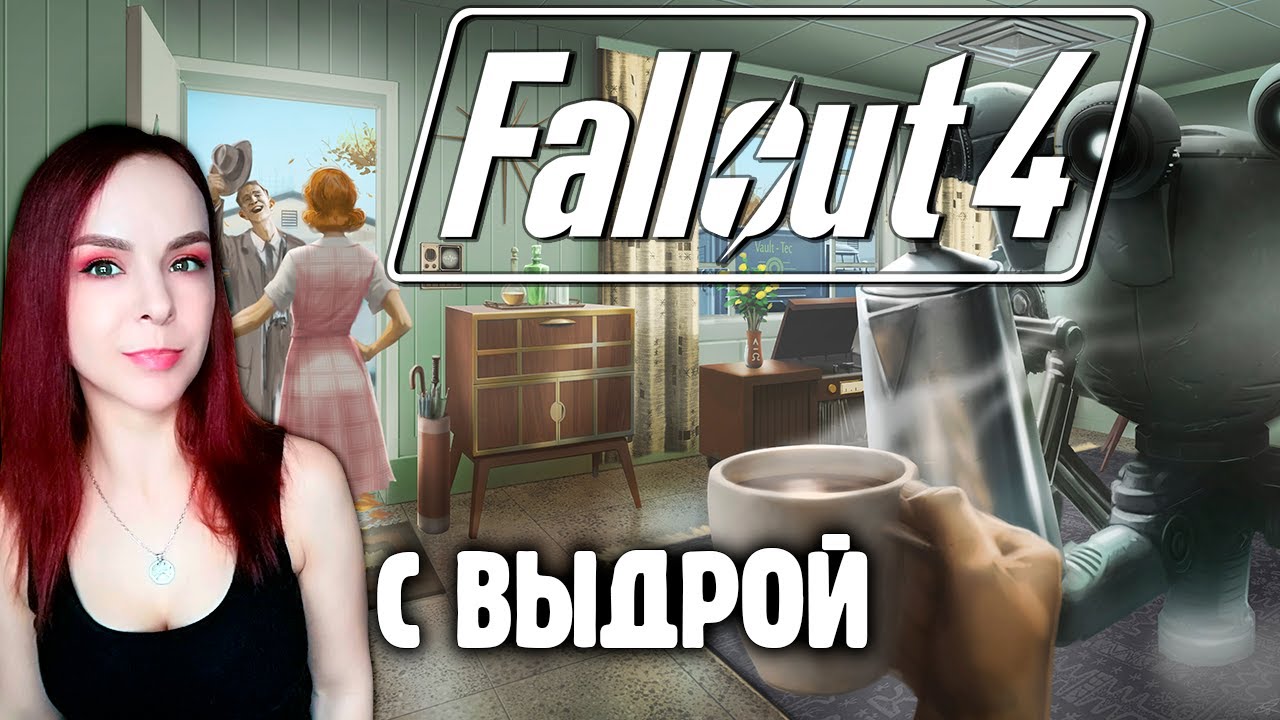 Fallout 4 - Прохождение - Стрим #1