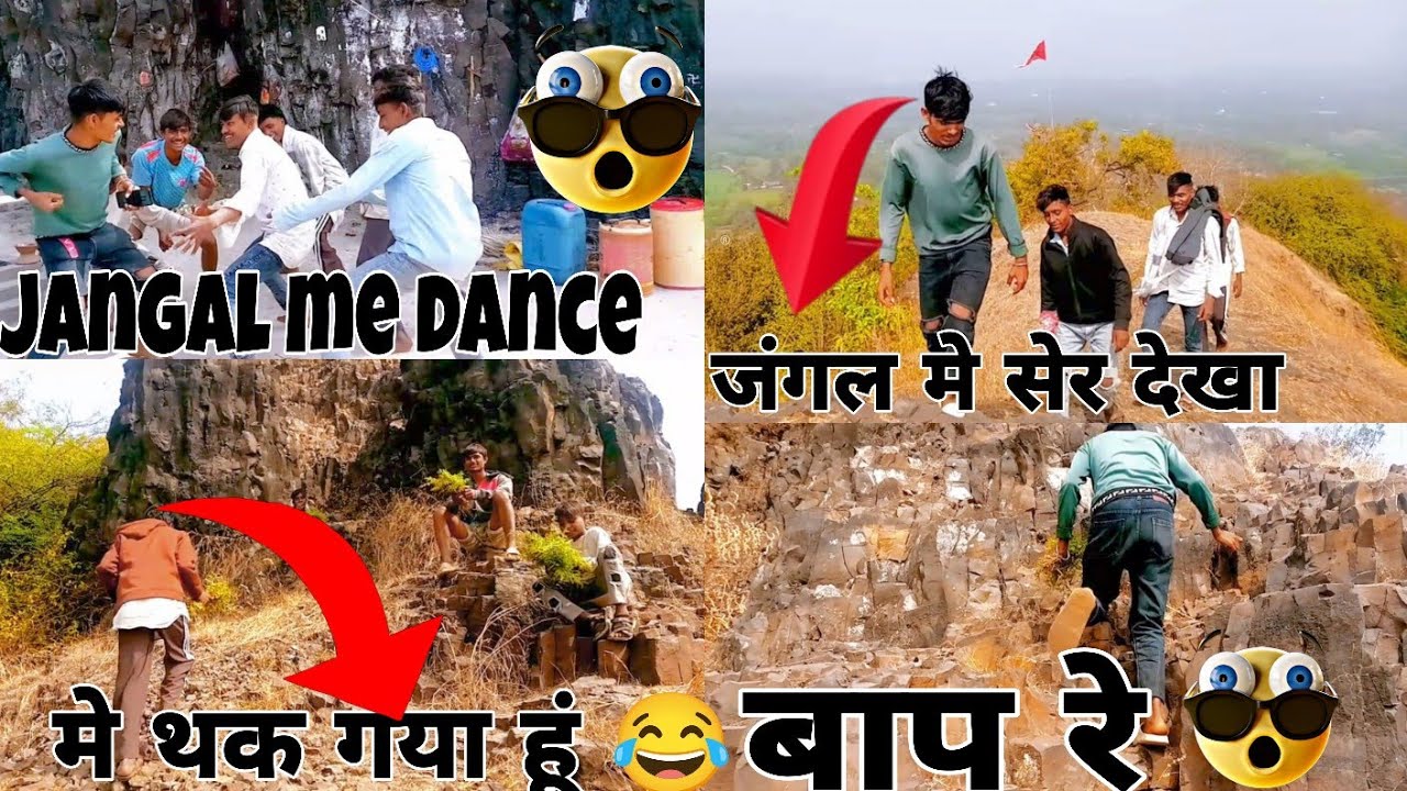 जंगल में डांस ब्लॉग 😂 || खेत से चने सुरा कर जंगल में खाए 😀 || जंगल में मेटर बि हो गया 🥹 || #youtube 