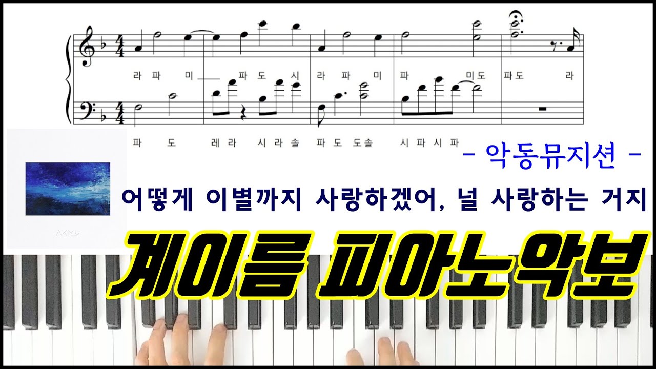 악동뮤지션 - 어떻게 이별까지 사랑하겠어, 널 사랑하는 거지 [ 계이름 ] 피아노악보 | 피아노 연주곡 | 피아노독학 AKMU Sheet Music Piano Cover