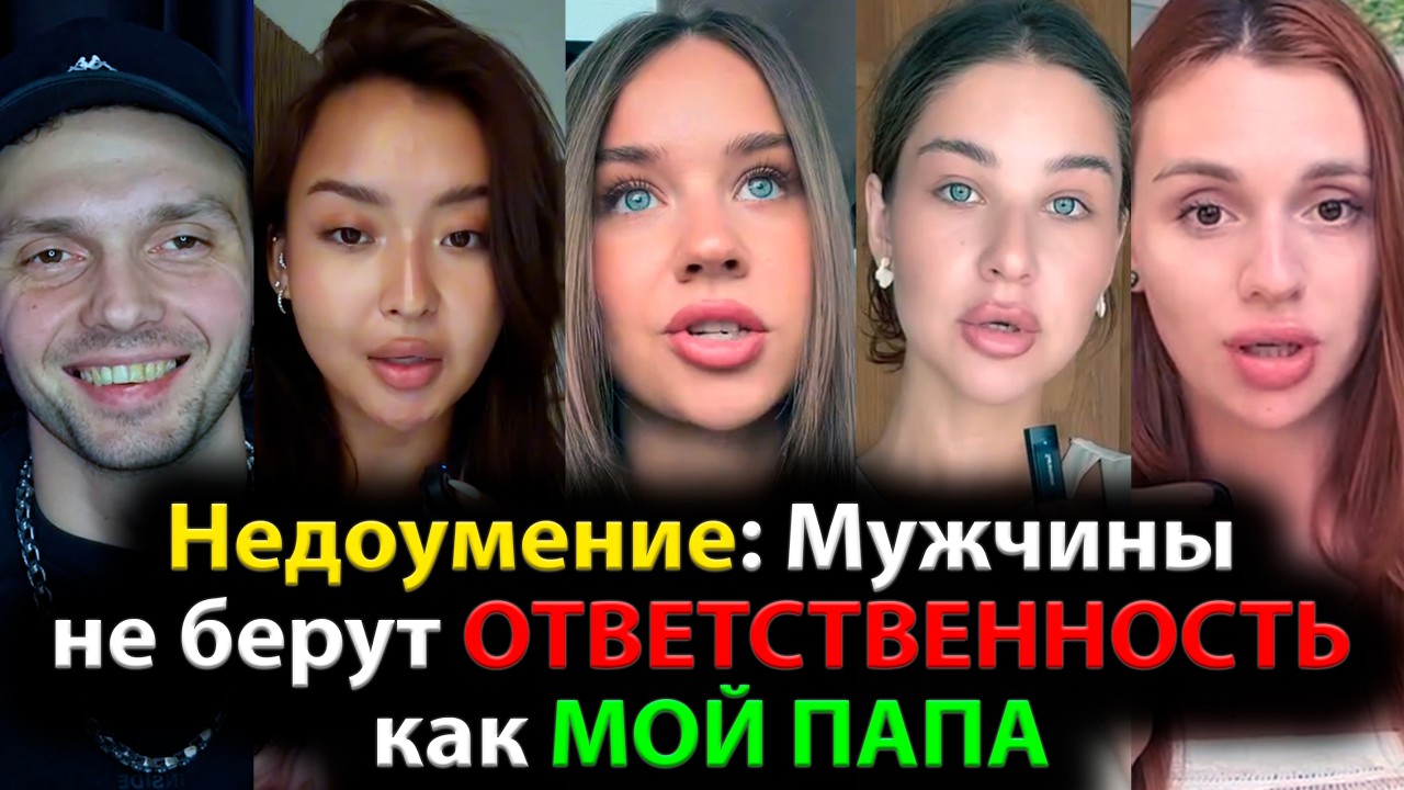 Недоумение: Мужчины не берут ОТВЕТСТВЕННОСТЬ как МОЙ ПАПА