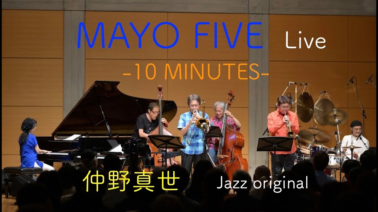 MAYO FIVE  -10 MINUTES-　仲野真世　向井滋春　高瀬龍一　坂井紅介　馬場高望 　+   池田芳夫　２０２５. ８. ９　東京オペラシティ・リサイタルホール　Jazz　オリジナル曲