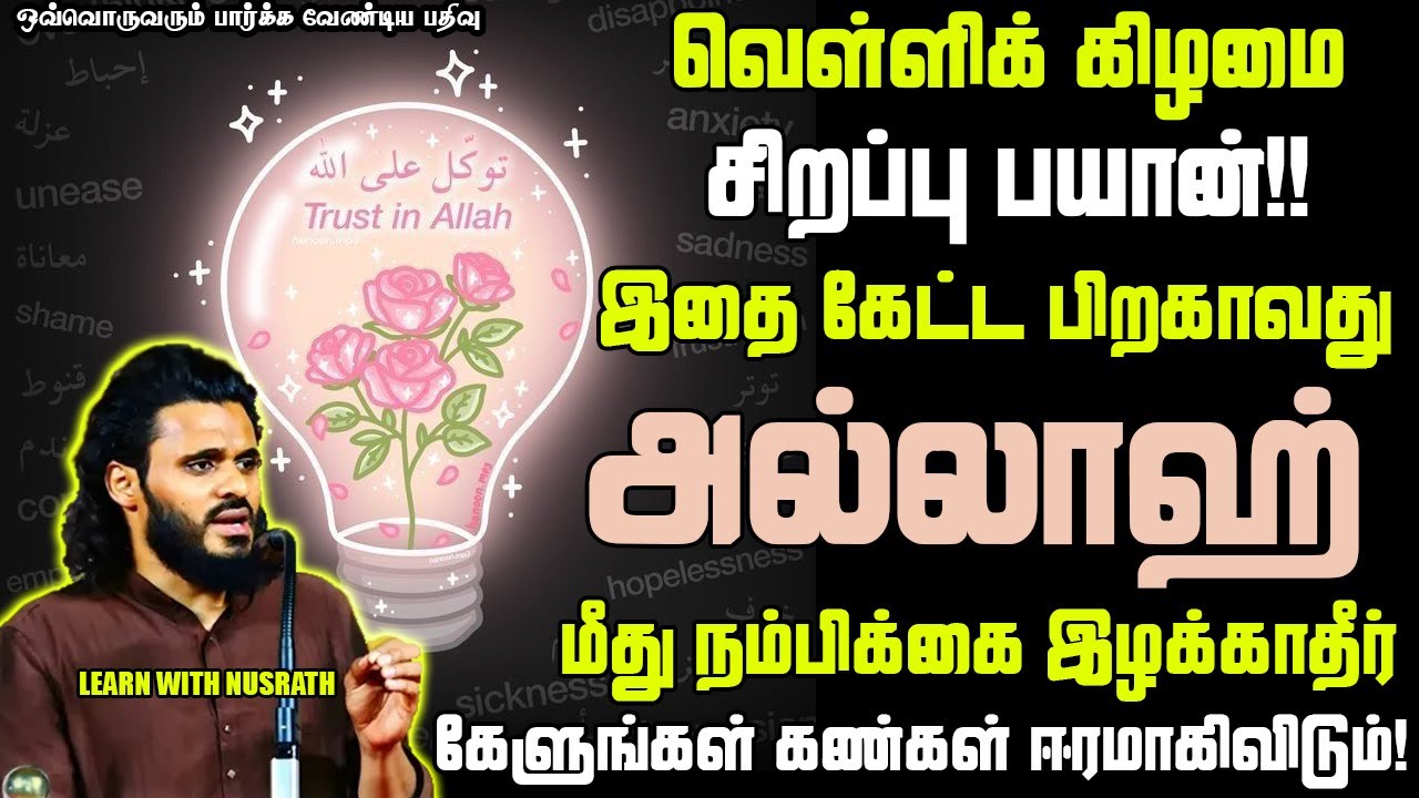 நீங்கள் விரும்பியது கிடைக்க வேண்டுமா?? | Abdul Basith Bukhari | #tamilbayan #abdulbasithbukhari