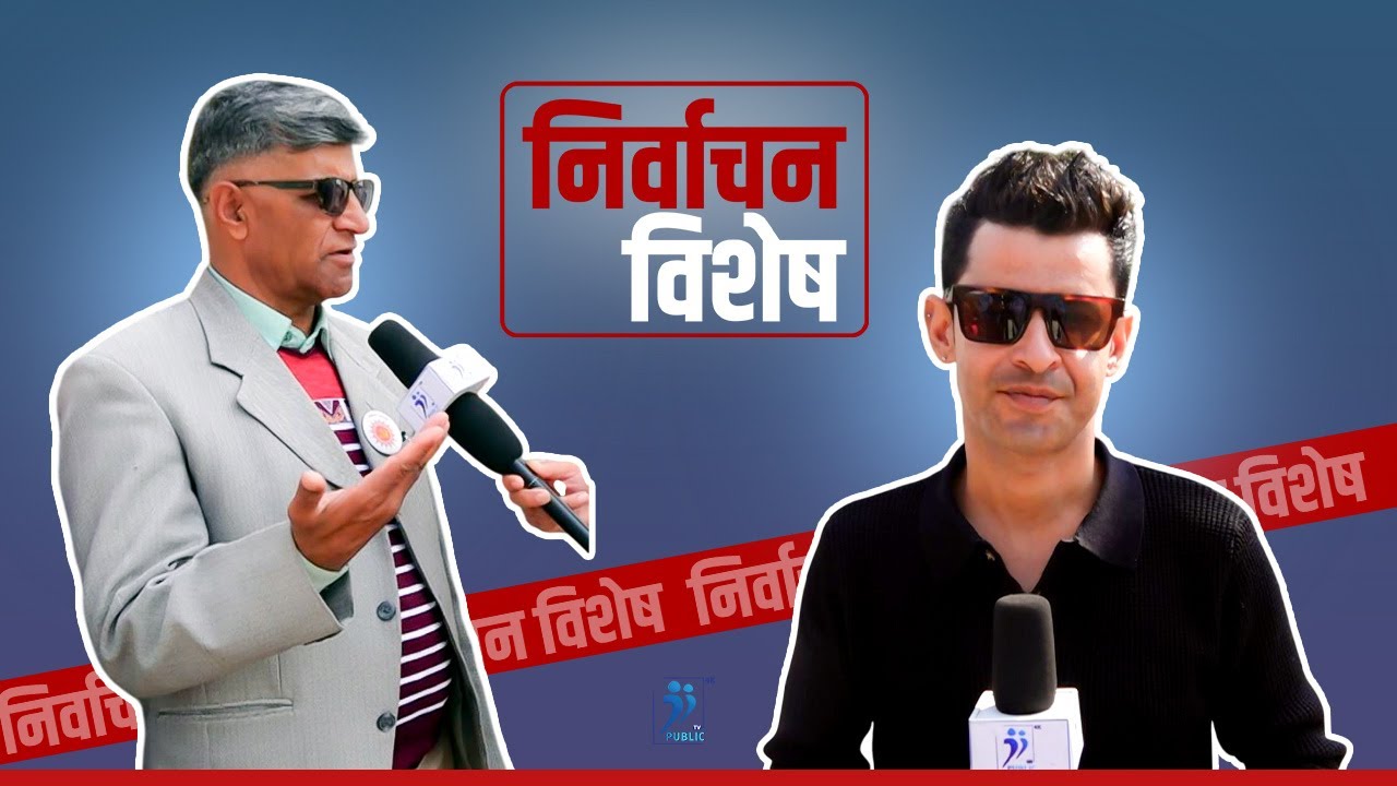 निर्वाचन विशेष || Public 4k Television