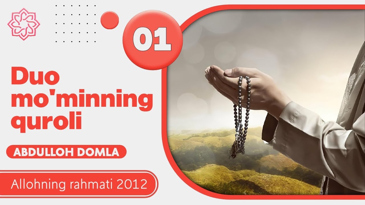 01. Duo moʻminning quroli | 1-dars | Allohning rahmati - 2012 | Abdulloh domla | @Xotirjam