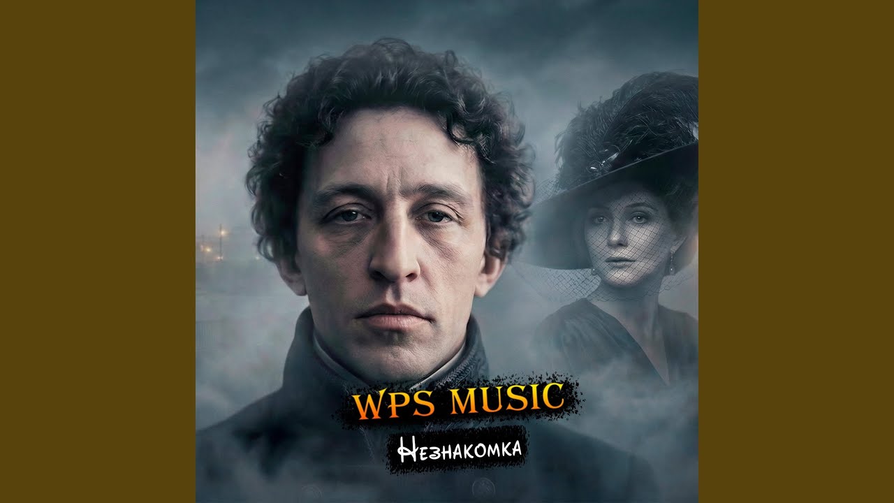Незнакомка