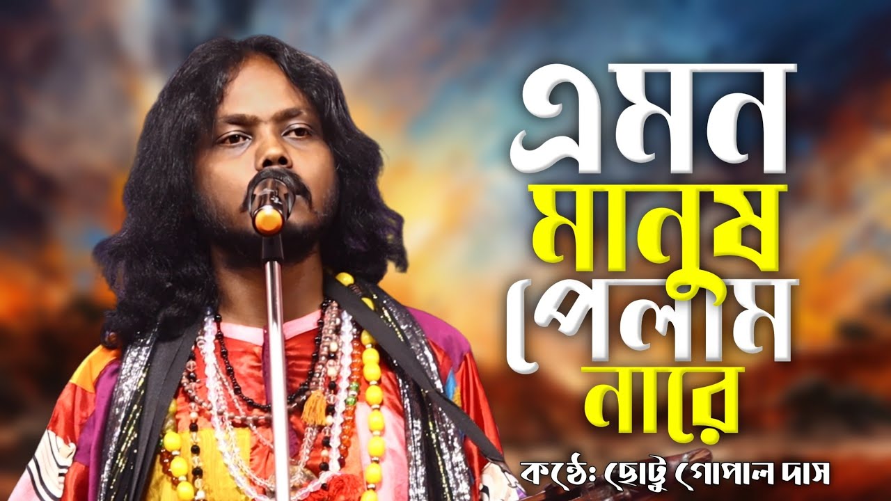 এমন মানুষ পেলাম নারে || emon manush pelam nare || chhottu gopal das || ছোট্টু গোপাল দাস বাউল || 