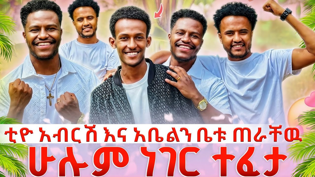 ቲዮ//አብርሽ እና አቤልን//ቤቱ//ጠራቸው// ለሁሉም ነገር መልስ አገኘ😱🙏