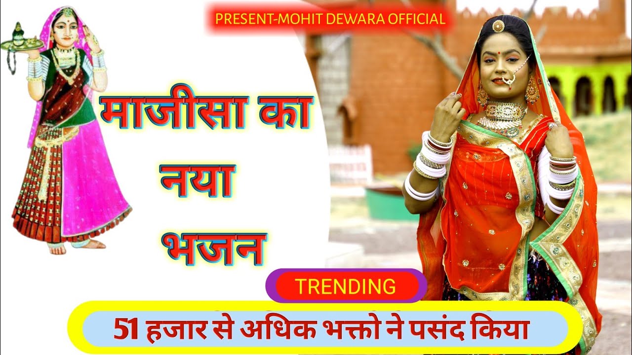Majisa new song 2023 | माजीसा का न्यू भजन | Singer - Mohit Dewara | MDS MUSIC OFFICIAL