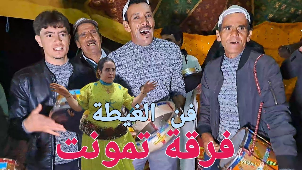 فن التراث الأمازيغي مع نجوم أزيلال فرقة تمونت لفنون الغيطة لتنشيط جميع الأعراس..