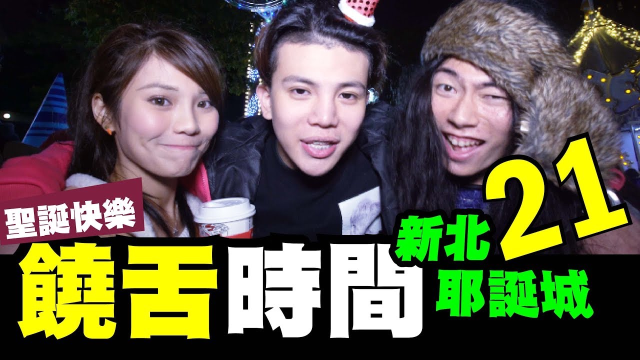 饒舌時間-21-板橋耶誕城【聖誕快樂!!】│WACKYBOYS│反骨男孩│