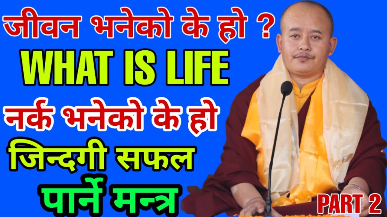 जिवनको अर्थ के हो ? What is life in nepali | the defination of life Nepali Dr.Shir lama Gurung part2