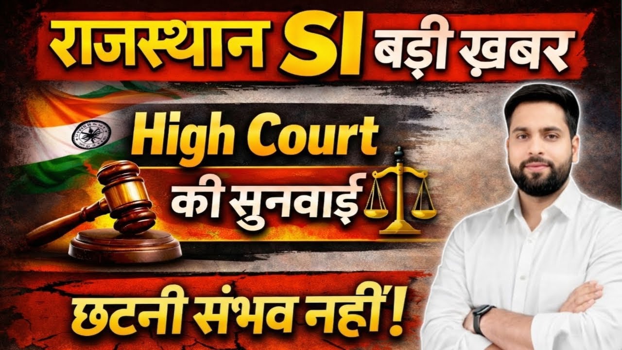 राजस्थान SI बड़ी ख़बर 2026 Highcourt सुनवाई में बड़ा फैसला?SI भर्ती छांटनी संभव नहीं फैसला रिजर्व?
