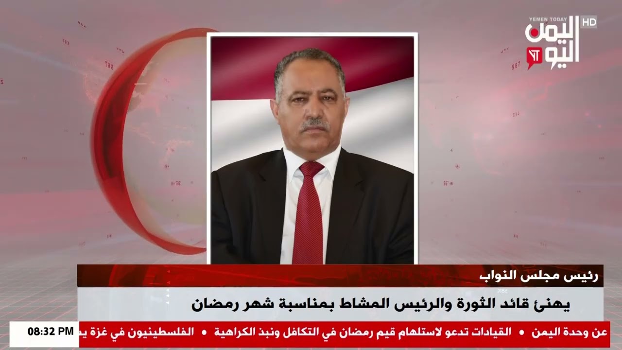 شاهد || رئيس مجلس النواب يهنئ قائد الثورة والرئيس المشاط بمناسبة شهر رمضان - 18-02-2026م