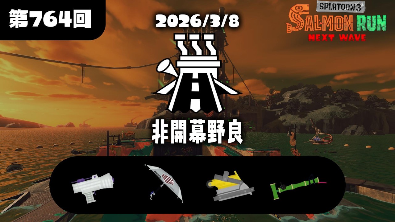 [サーモンランNW]楽しい楽しいすじこ野良