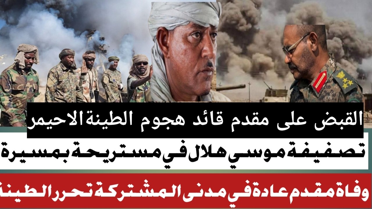 ضرب. قاضية لموسي هلال بمستريحة واغتيي.ال العشرات#معارك ضارية والقلب على قائد هجوم طينة صالح الاحيمر