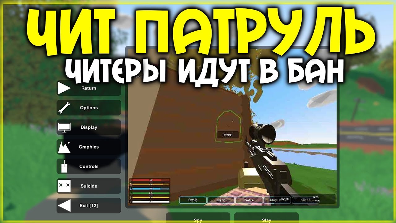ЧИТ ПАТРУЛЬ I САМЫЕ ТУПЫЕ ЧИТЕРЫ КОТОРЫХ Я ВИДЕЛ I UNTURNED