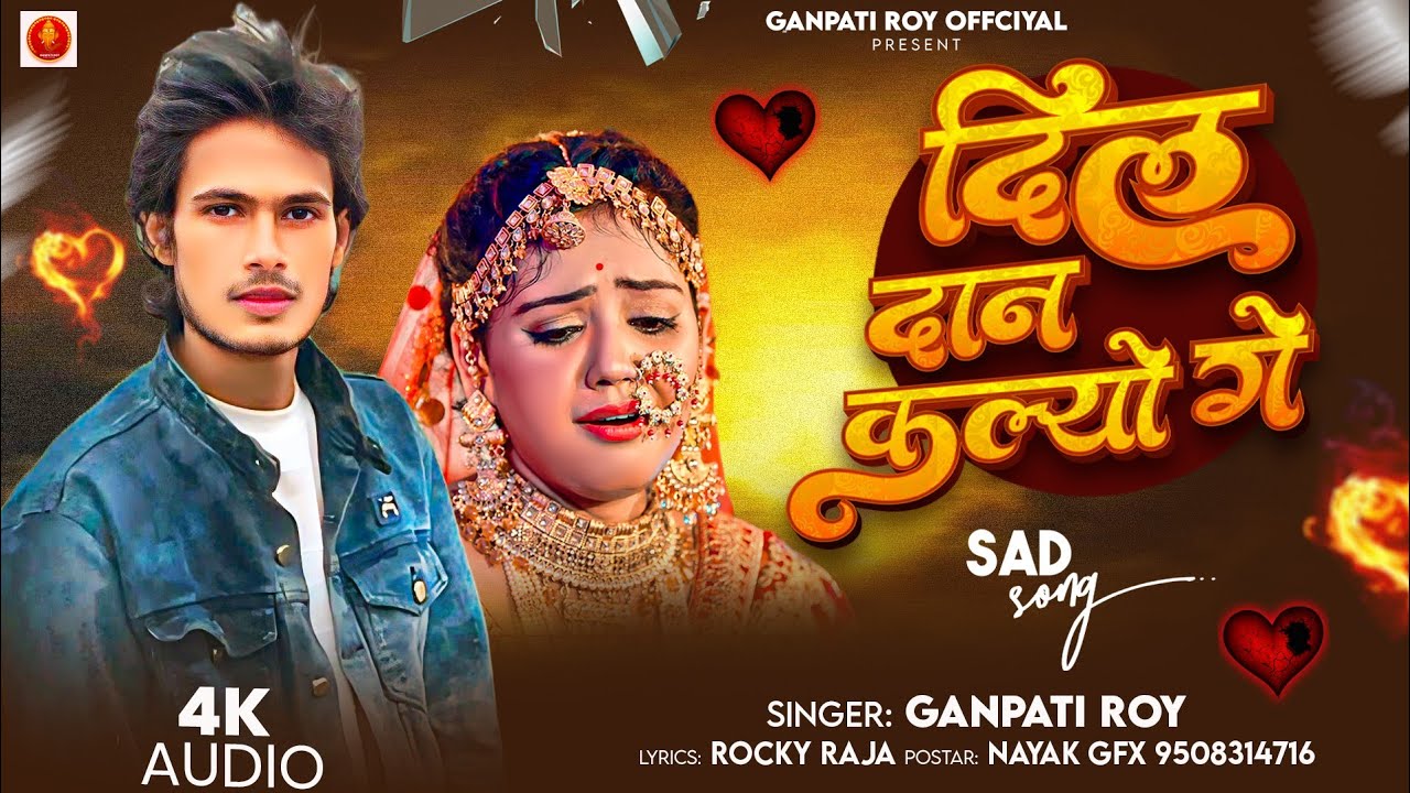 #Audio​ | #Ganpati Roy | दिल दान कैलियो गे | #मगही_सांग​ | Dil Dan Keliyo Ge | Maithili Sad Song2026