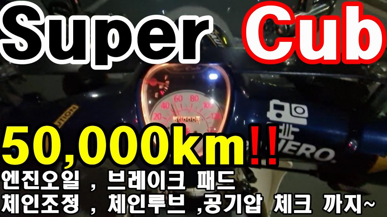 슈퍼커브 50,000km 정비 엔진오일,체인루브,체인조정,브레이크패드,공기압체크!