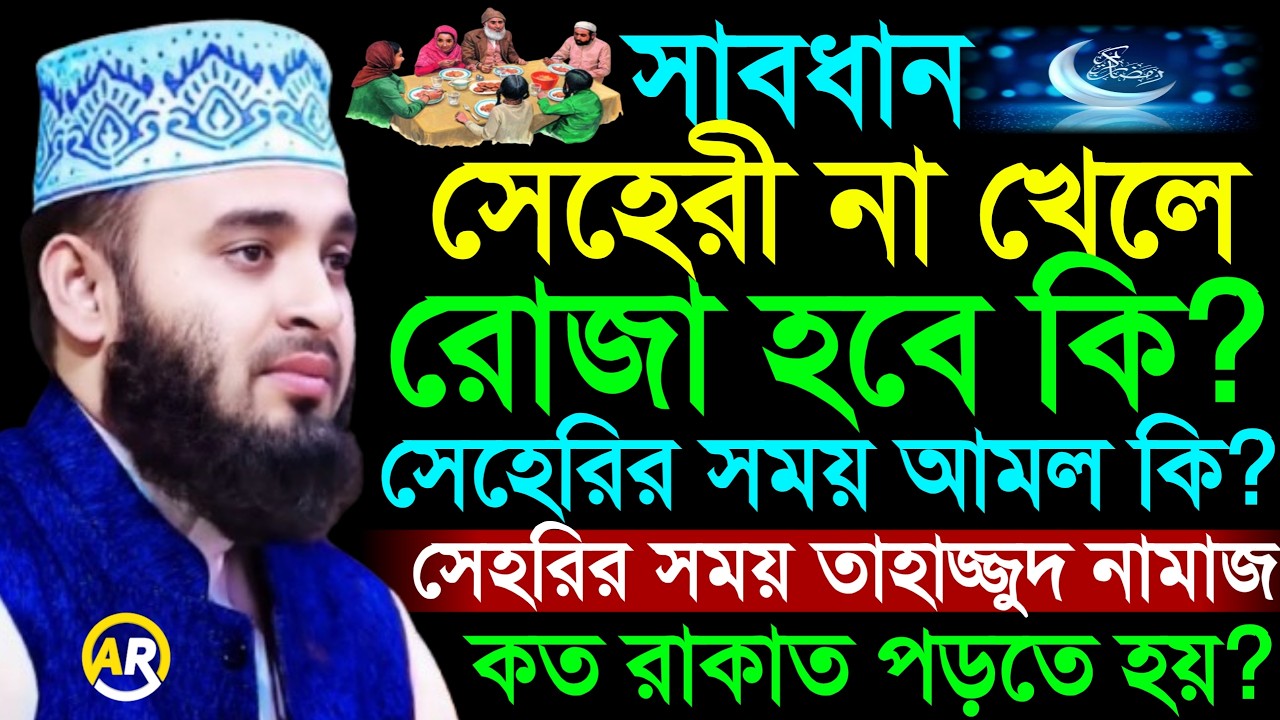 সেহেরী না খেলে রোজা হবে কি? সেহরির সময় আমল কি কি? মিজানুর রহমান আজহারী