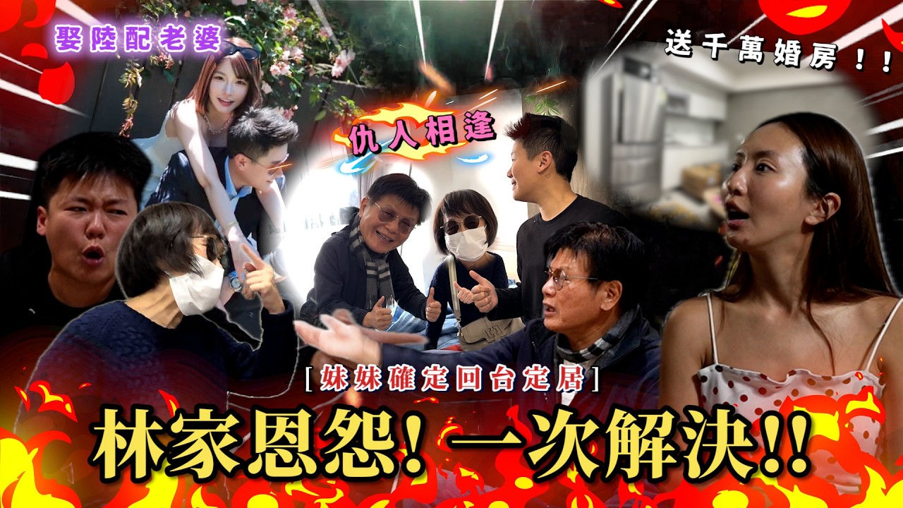 Maze｜20年首次重逢！爸媽冤家路窄 妹妹娶陸配回台定居 爸爸送新家被嫌醜..引爆家庭戰爭🔥｜feat. Relove