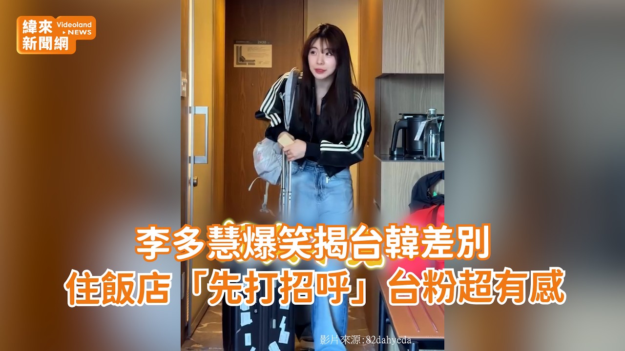 李多慧爆笑揭台韓差別　住飯店「先打招呼」台粉超有感 @videolandnews