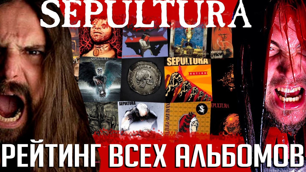 SEPULTURA от худшего к лучшему: рейтинг всех 15 альбомов группы от журнала METAL HAMMER