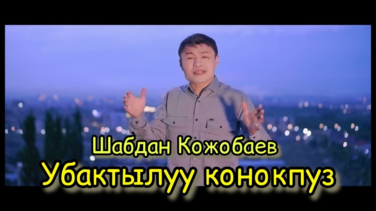 Убактылуу конокпуз Шабдан Кожобаев / Ubaktyluu Konokpuz Shabdan Kojobaev