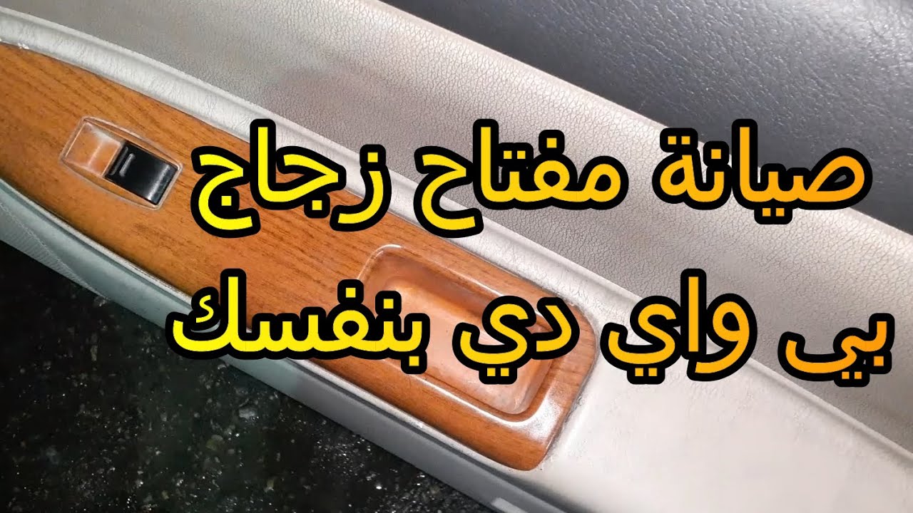 صيانة مفتاح زجاج بي واي دي BYD بتعلق اعملها بنفسك