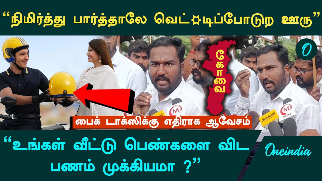 Coimbatore Bike Taxi | நம்ம வீட்டு பெண்களை நிமிர்த்து பார்த்தாலே வெட்*டிப்போடுற ஊரு.. டிரைவர் ஆவேசம்