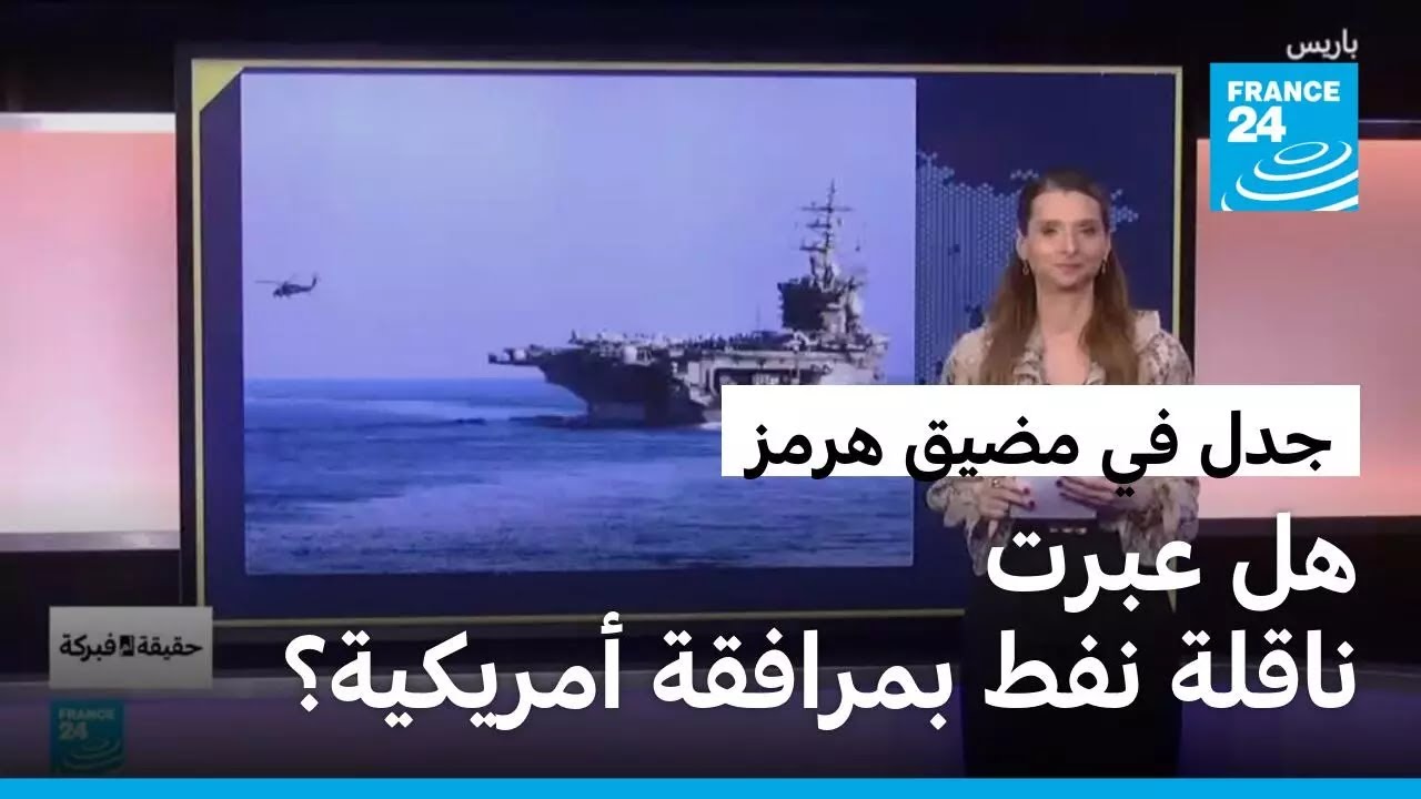 جدل في مضيق هرمز.. هل عبرت ناقلة نفط بمرافقة أمريكية؟