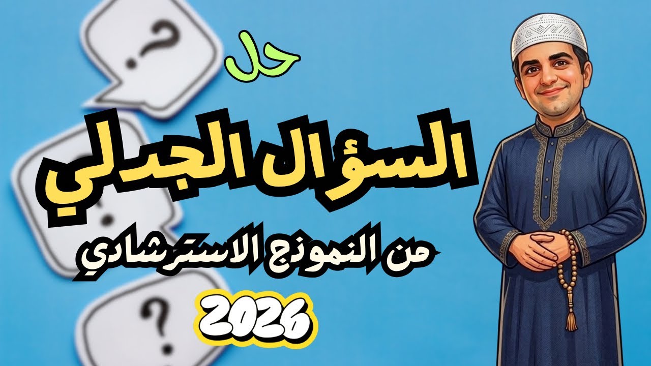 حل السؤال الجدلي في النموذج الاسترشادي 2026🧐