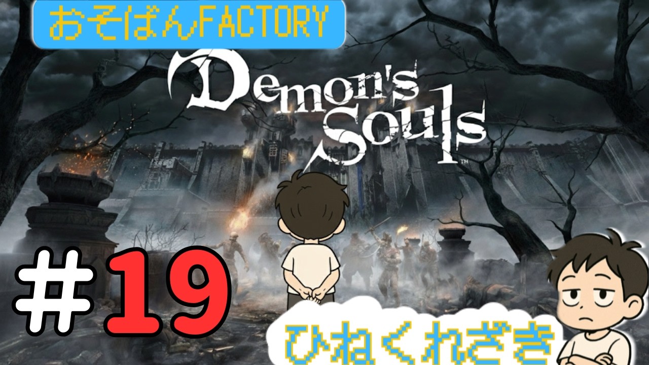 ひねくれざきの【Demon's Souls】＃19