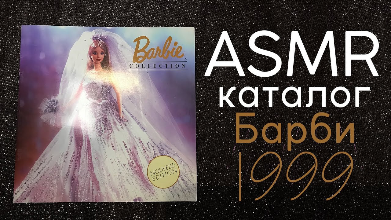 АСМР Листаю каталог Барби 1999 года / ASMR Barbie catalogue 1999 reading