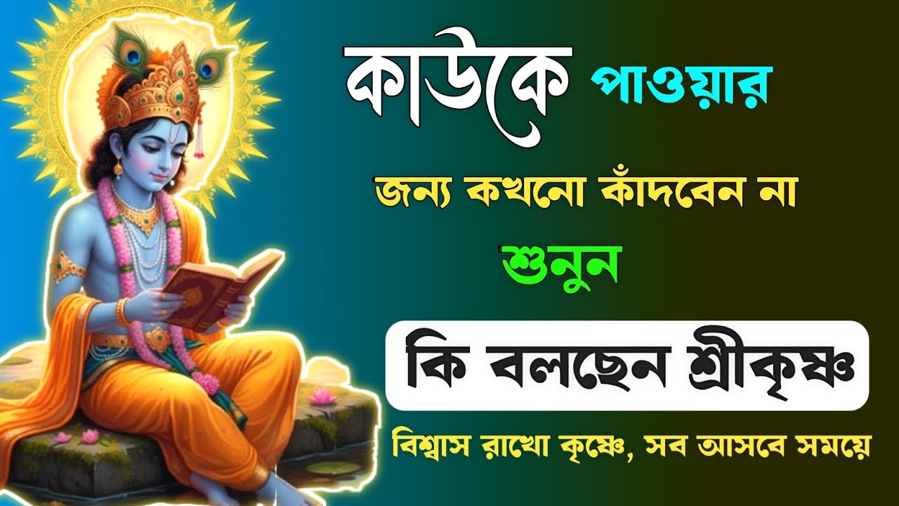 যা তোমার জন্য ঠিক,তা ঠিক সময়ে হবে | Don’t Cry, Believe in Your Destiny | গীতা সার | gita sar bangla