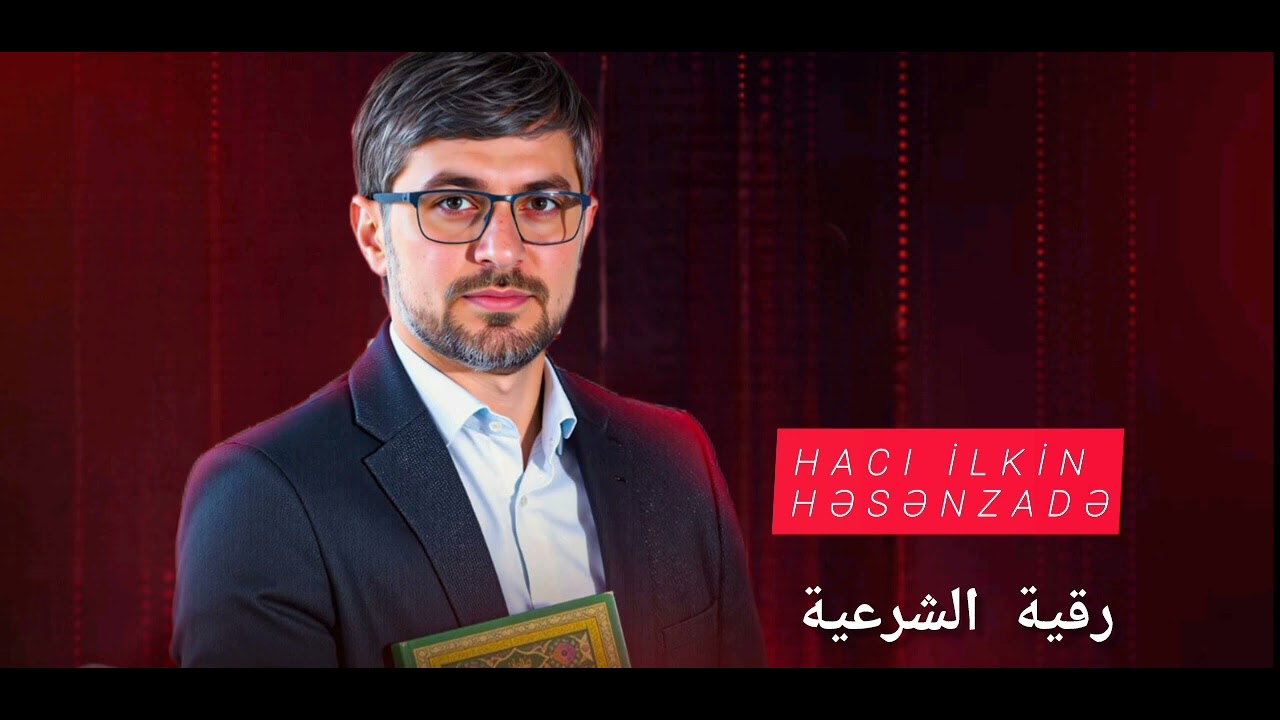 Ruqiyyətu əş-şəriyyəh. Ilkin Həsənzadə. الرقية الشرعية