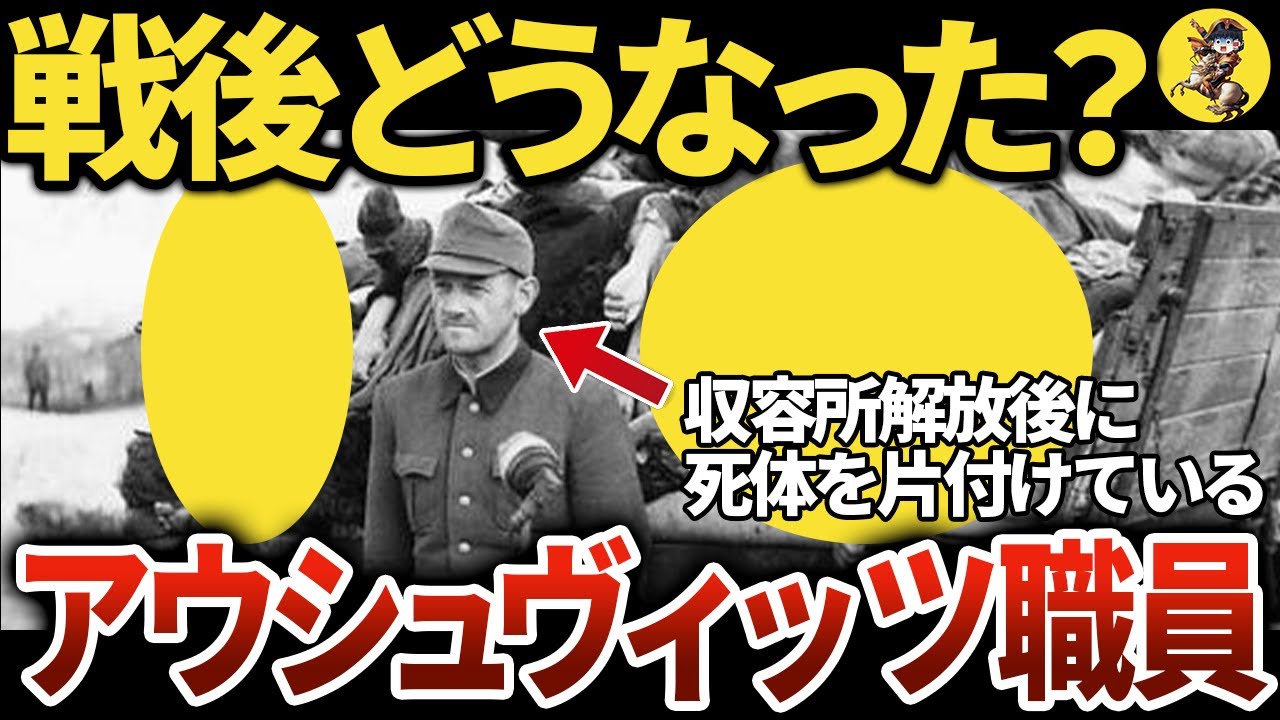 【悲惨】アウシュヴィッツに勤めた人間の戦後【世界史】