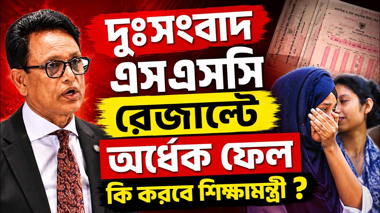দুঃসংবাদ এসএসসি রেজাল্টে অর্ধেক ফেল, কি করবে শিক্ষামন্ত্রী ? SSC Result 2026 Update News | SSC 2026