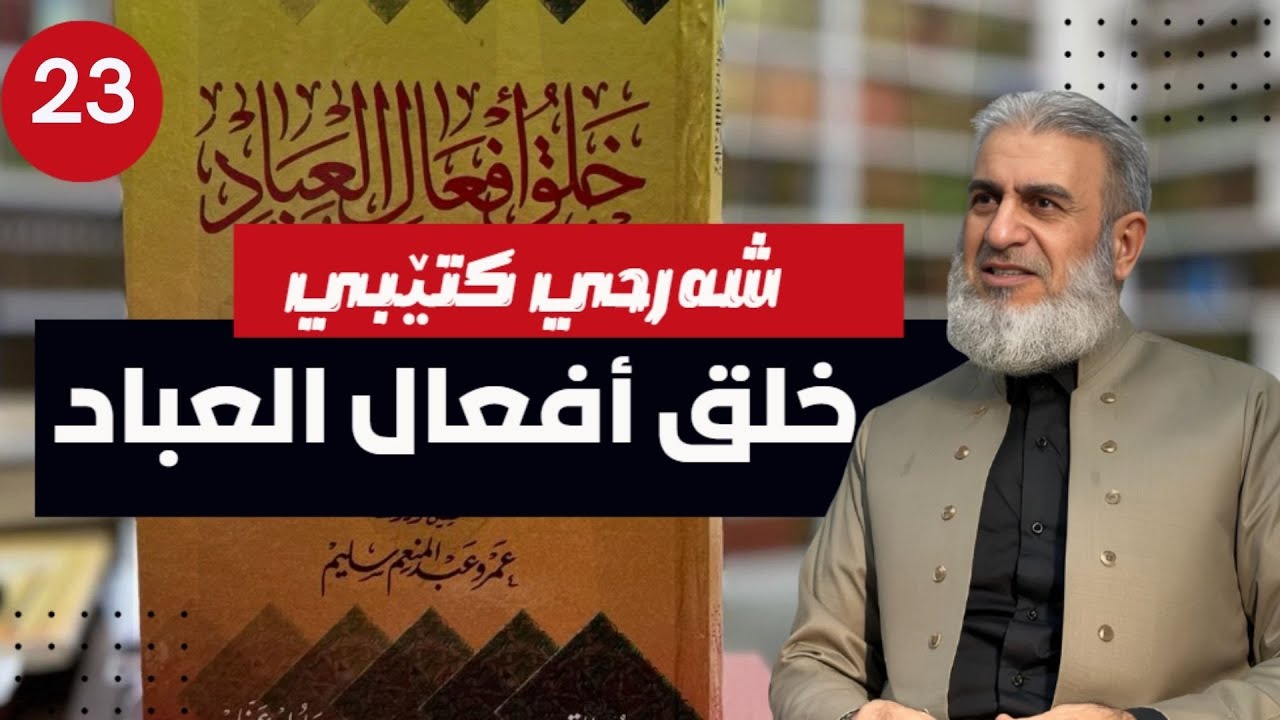 شه‌رحی خلق افعال العباد 23