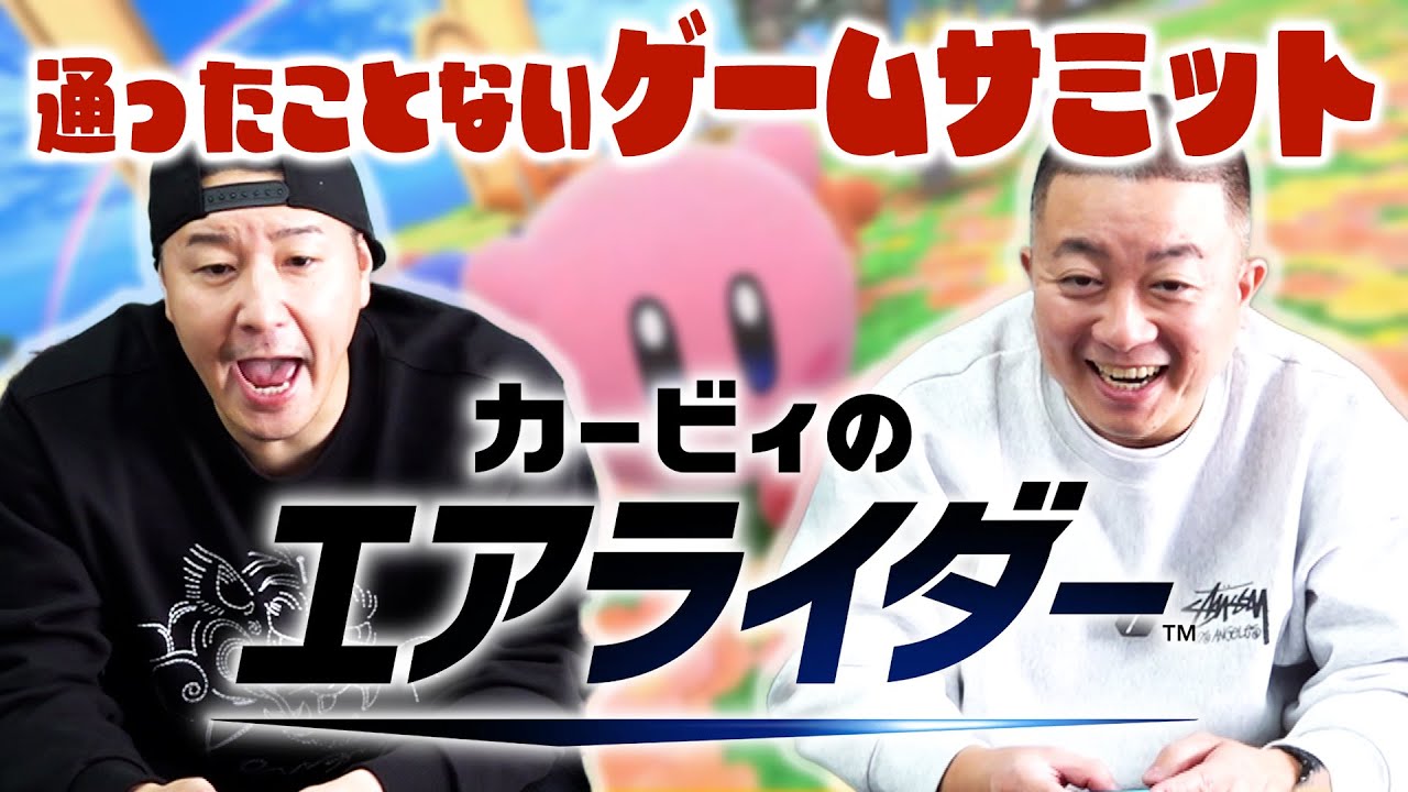 通ったことないゲームサミット「カービィのエアライダー」