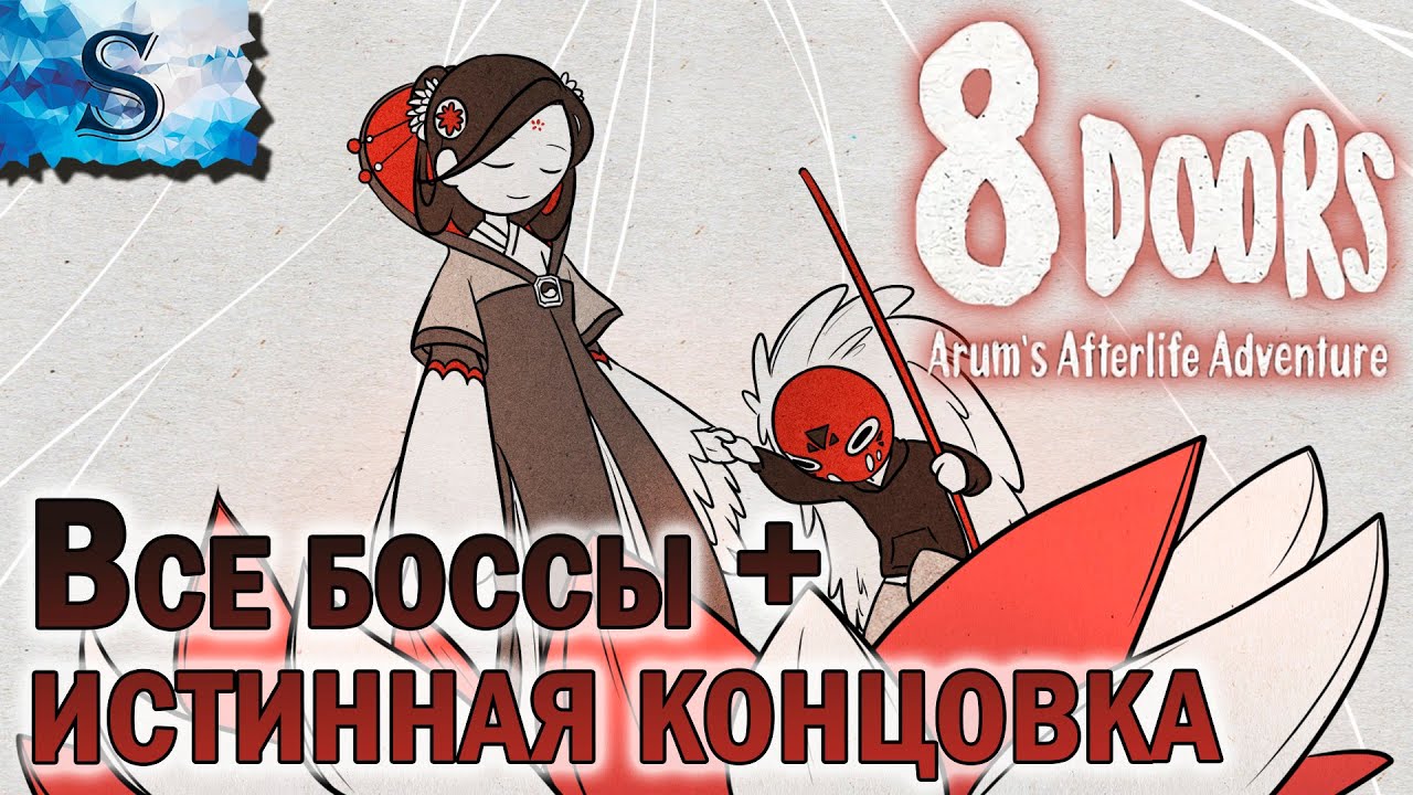 8Doors Arum's Afterlife Adventure ■ ВСЕ БОССЫ ■ ALL Bosses ■ Полный финал ■ Истинный ФинаЛ