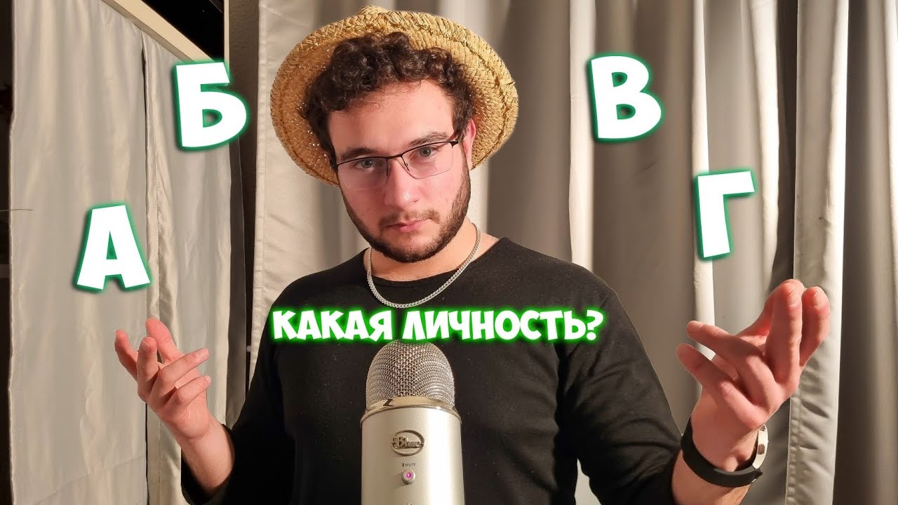 АСМР на русском - тест личности