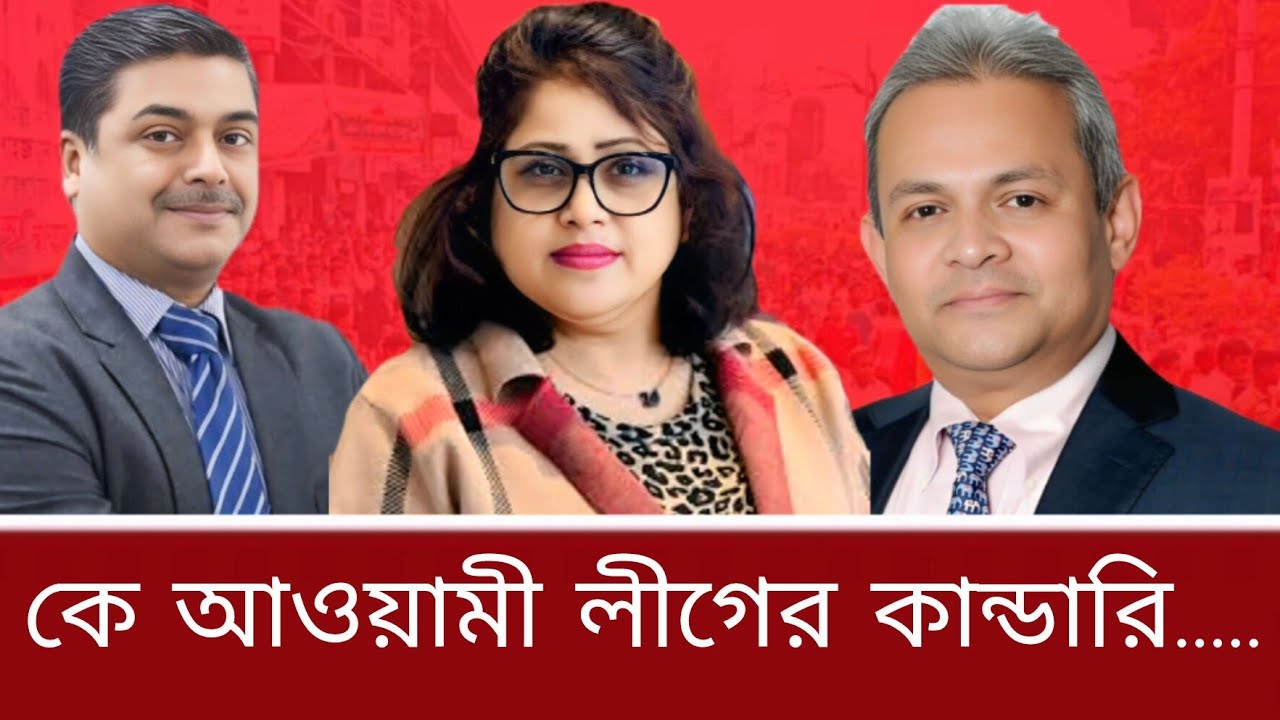 কে আওয়ামী লীগের কান্ডারী-।