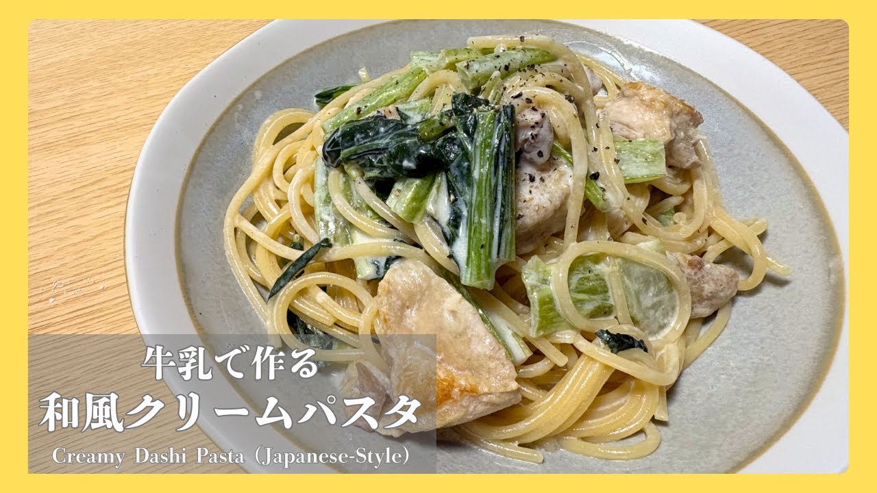 【牛乳×白だし】簡単和風クリームパスタ
