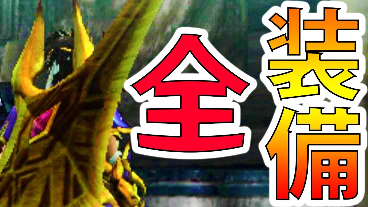 【MHXX実況】使っている全装備を紹介する男【モンハンダブルクロス】