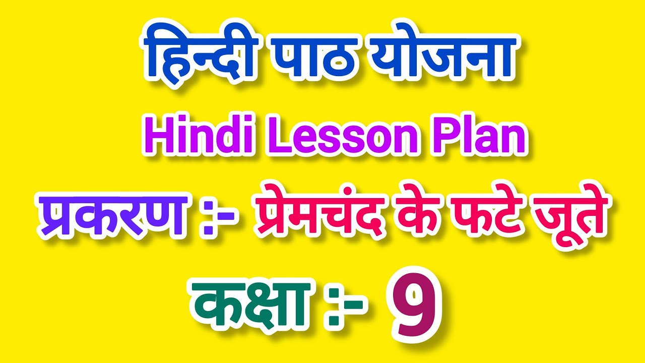 हिंदी पाठ योजना कक्षा - 9 , प्रेमचंद के फटे जूते l  Premchand Ke Fate Jute Lesson Plan Class 9 l