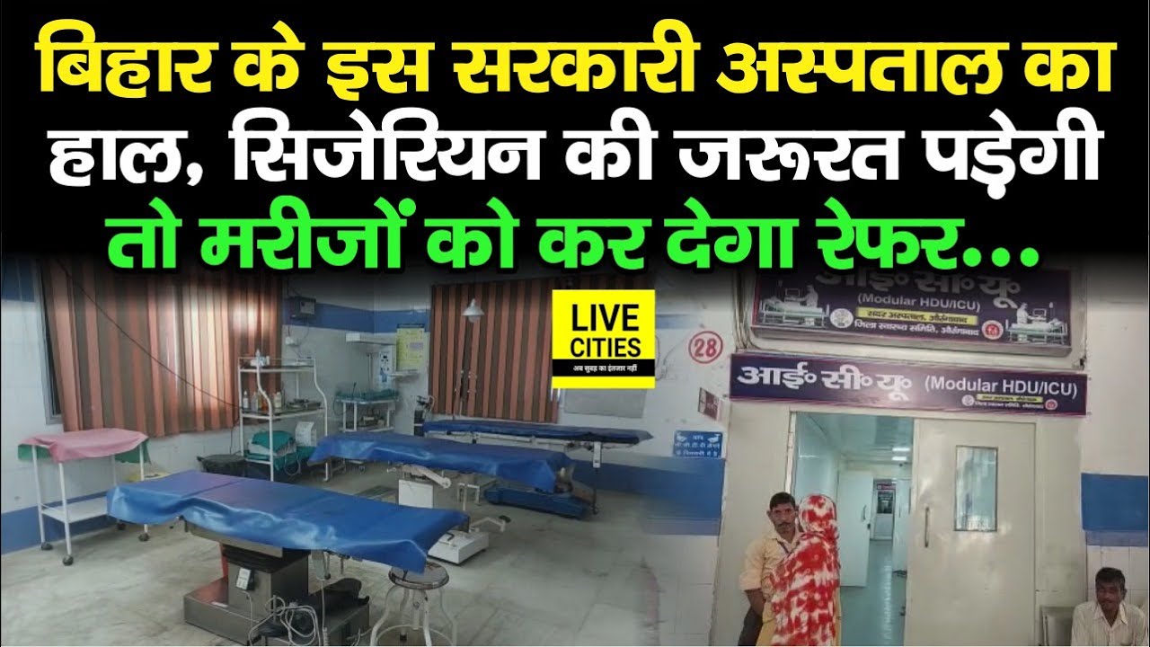 Bihar के इस Sadar Hospital का हाल, Cesarean की पड़ेगी जरूरत तो दूसरी जगह कर देगा Refer | Bihar News