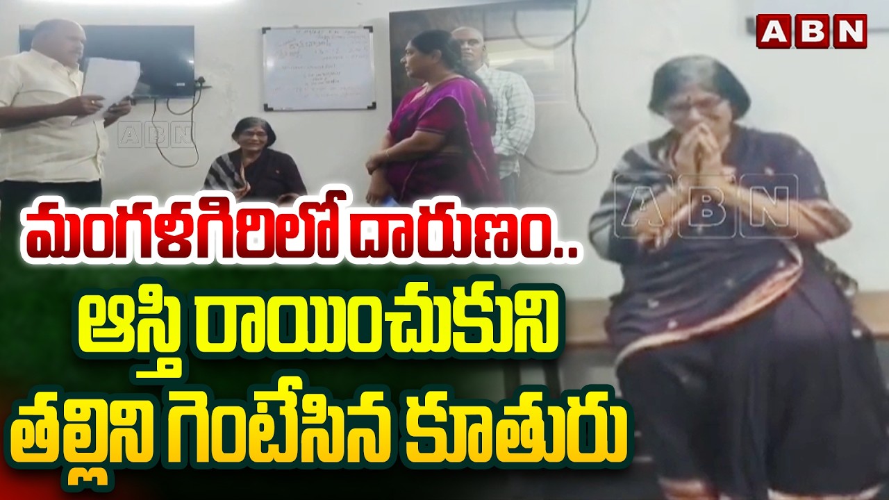 మంగళగిరిలో దారుణం..ఆస్తి రాయించుకుని తల్లిని  గెంటేసిన కూతురు | Daughter Cheats Mother To Property|